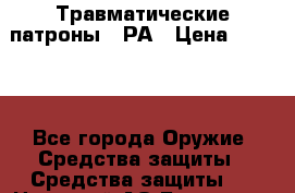 Травматические патроны 9 РА › Цена ­ 3 000 - Все города Оружие. Средства защиты » Средства защиты   . Ненецкий АО,Бугрино п.